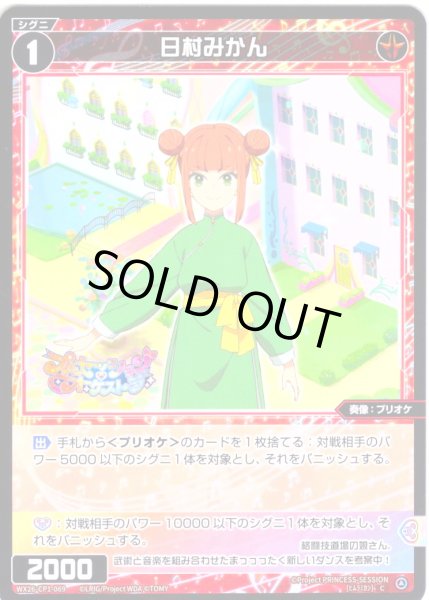 画像1: 【ホイル仕様】日村みかん[WX26-CP1-069P_C] (1)