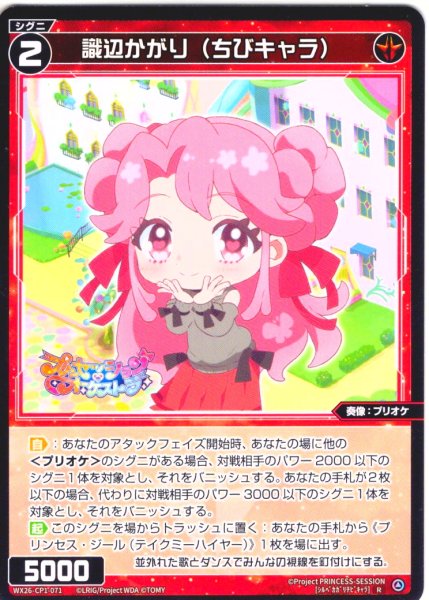 画像1: 【ホイル仕様】識辺かがり(ちびキャラ)[WX26-CP1-071P_R] (1)