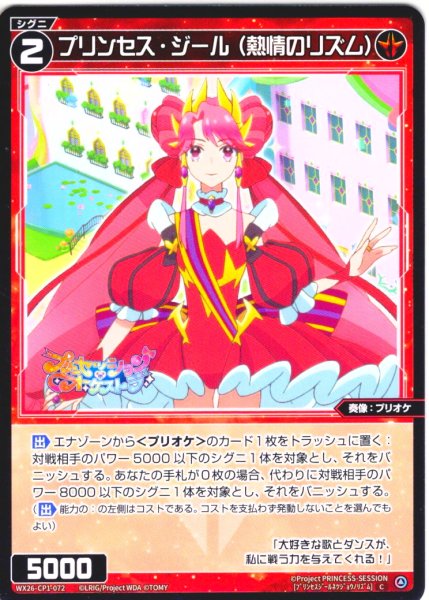 画像1: プリンセス・ジール(熱情のリズム)[WX26-CP1-072_C] (1)