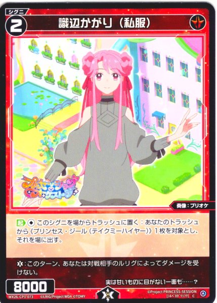 画像1: 【ホイル仕様】識辺かがり(私服)[WX26-CP1-073P_C] (1)