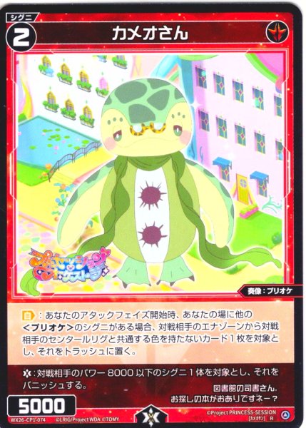 画像1: 【ホイル仕様】カメオさん[WX26-CP1-074P_R] (1)