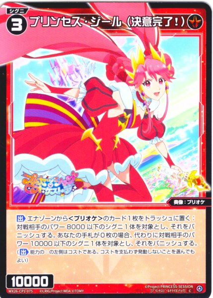 画像1: プリンセス・ジール(決意完了！)[WX26-CP1-075_C] (1)
