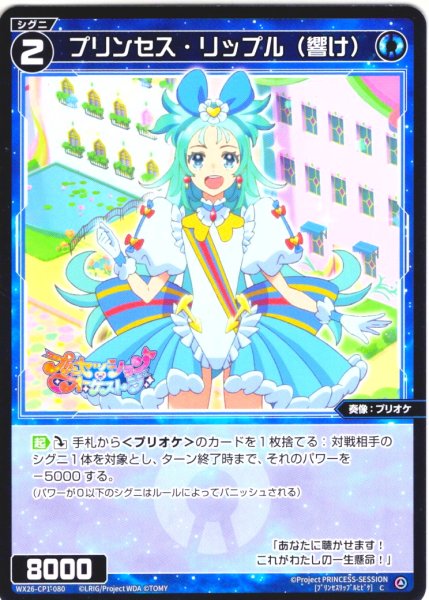 画像1: プリンセス・リップル(響け)[WX26-CP1-080_C] (1)