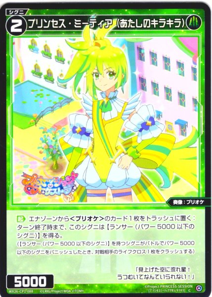 画像1: 【ホイル仕様】プリンセス・ミーティア(あたしのキラキラ)[WX26-CP1-088P_C] (1)