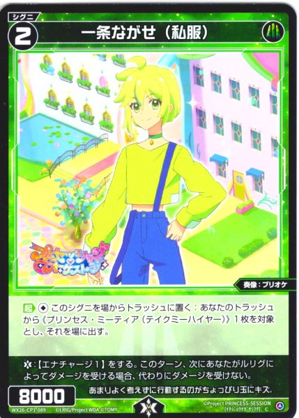 画像1: 一条ながせ(私服)[WX26-CP1-089_C] (1)