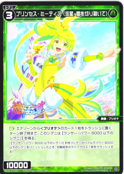 画像1: プリンセス・ミーティア(流星、闇を切り裂いて)[WX26-CP1-091_C] (1)