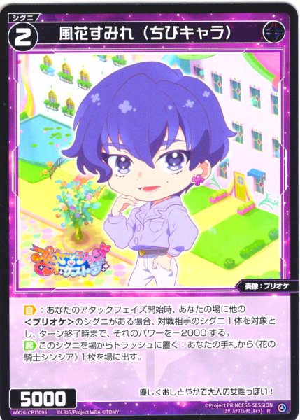 画像1: 風花すみれ(ちびキャラ)[WX26-CP1-095_R] (1)