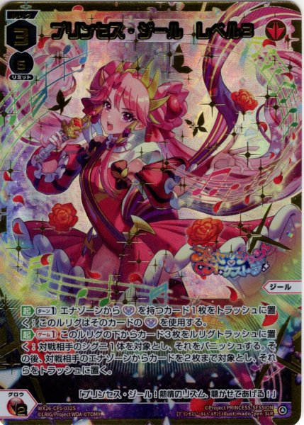 画像1: 【豪華加工】プリンセス・ジール　レベル３[WX26-CP1-032S_SLR] (1)