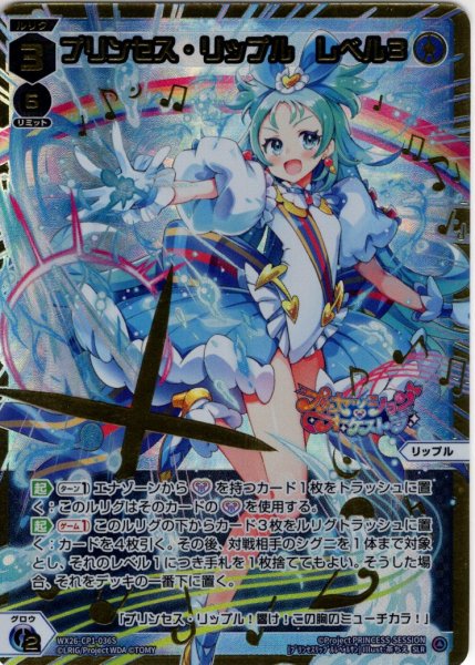 画像1: 【豪華加工】プリンセス・リップル　レベル３[WX26-CP1-036S_SLR] (1)