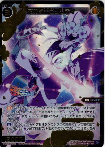 画像1: 【豪華加工】花の騎士ピュリティ[WX26-CP1-045S_SSR] (1)