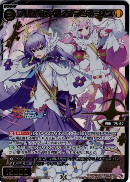画像1: 【豪華加工】プリンセス・ヴィオラ＆ネージュ[WX26-CP1-047S_SSR] (1)