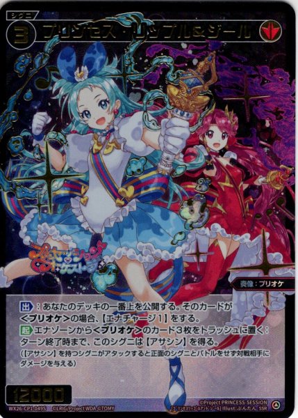 画像1: 【豪華加工】プリンセス・リップル＆ジール[WX26-CP1-049S_SSR] (1)