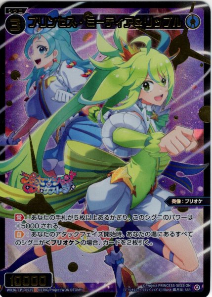 画像1: 【豪華加工】プリンセス・ミーティア＆リップル[WX26-CP1-052S_SSR] (1)