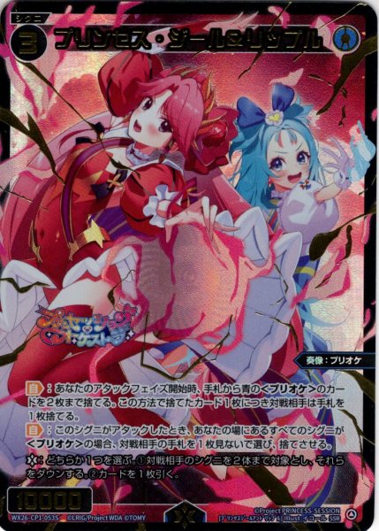 画像1: 【豪華加工】プリンセス・ジール＆リップル[WX26-CP1-053S_SSR] (1)