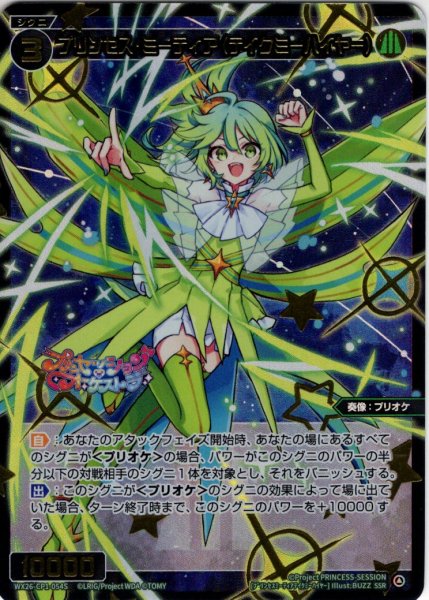 画像1: 【豪華加工】プリンセス・ミーティア(テイクミーハイヤー)[WX26-CP1-054S_SSR] (1)