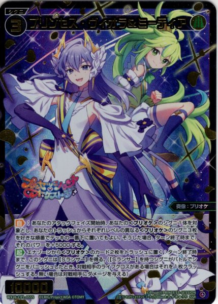 画像1: 【豪華加工】プリンセス・ヴィオラ＆ミーティア[WX26-CP1-055S_SSR] (1)