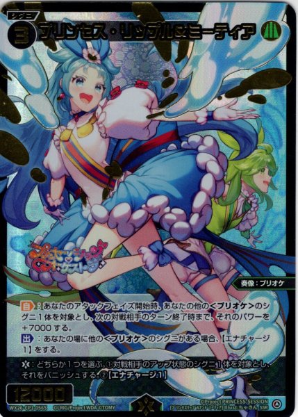 画像1: 【豪華加工】プリンセス・リップル＆ミーティア[WX26-CP1-056S_SSR] (1)