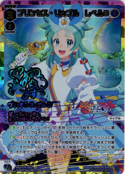 画像1: プリンセス・リップル　レベル３[WX26-CP1-036U_UR] (1)