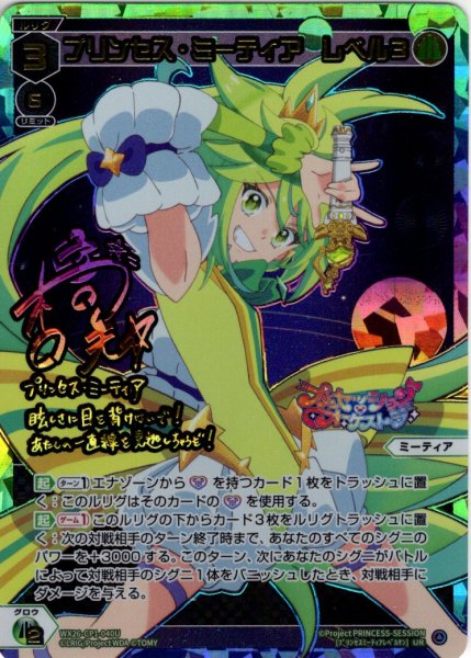 画像1: プリンセス・ミーティア　レベル３[WX26-CP1-040U_UR] (1)
