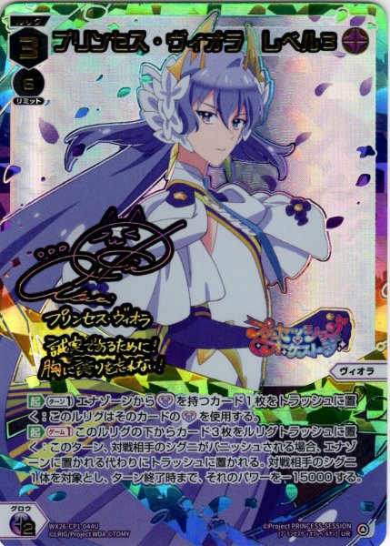画像1: プリンセス・ヴィオラ　レベル３[WX26-CP1-044U_UR] (1)