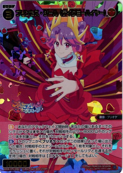 画像1: プリンセス・ジール(テイクミーハイヤー)[WX26-CP1-048U_USR] (1)