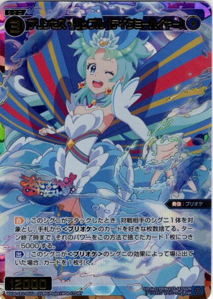 画像1: プリンセス・リップル(テイクミーハイヤー)[WX26-CP1-051U_USR] (1)