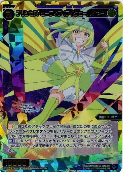 画像1: プリンセス・ミーティア(テイクミーハイヤー)[WX26-CP1-054U_USR] (1)