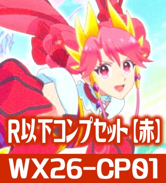 画像1: プリンセッション・オーケストラ SELECTOR R以下コンプセット【赤】 (LC各1枚・R・C各4枚)[WX26_CP01] (1)