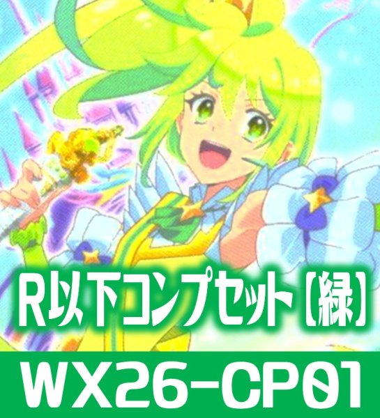 画像1: プリンセッション・オーケストラ SELECTOR R以下コンプセット【緑】 (LC各1枚・R・C各4枚)[WX26_CP01] (1)
