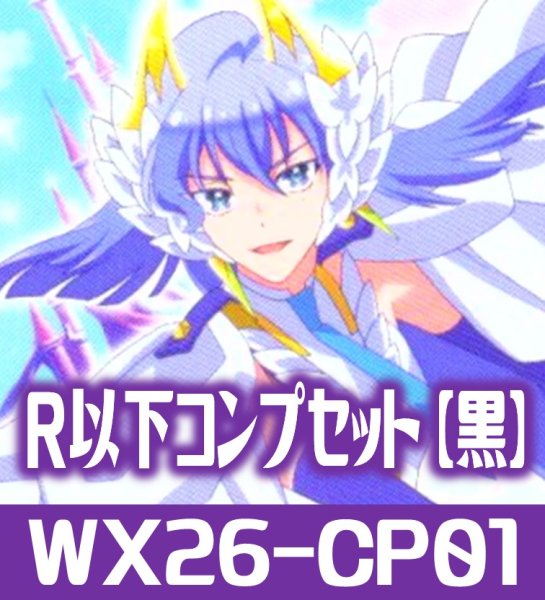 画像1: プリンセッション・オーケストラ SELECTOR R以下コンプセット【黒】 (LC各1枚・R・C各4枚)[WX26_CP01] (1)