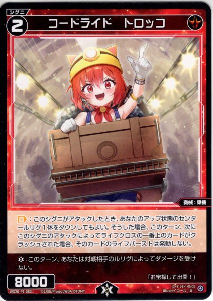 画像1: コードライド　トロッコ[WX26-P1-083_R] (1)