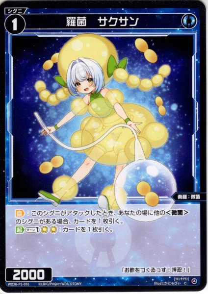 画像1: 羅菌　サクサン[WX26-P1-091_C] (1)