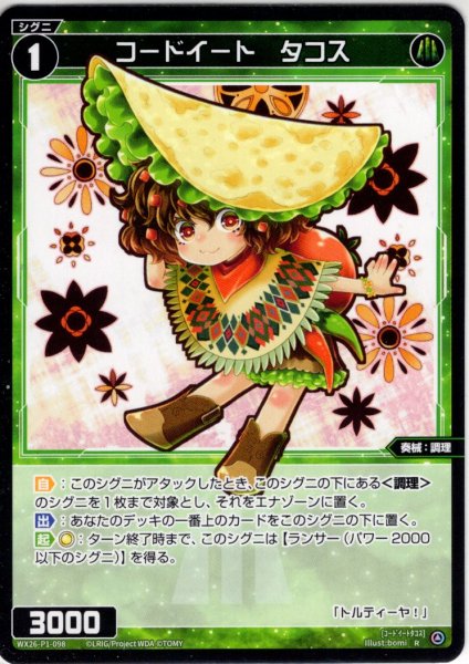 画像1: 【ホイル仕様】コードイート　タコス[WX26-P1-098P_R] (1)