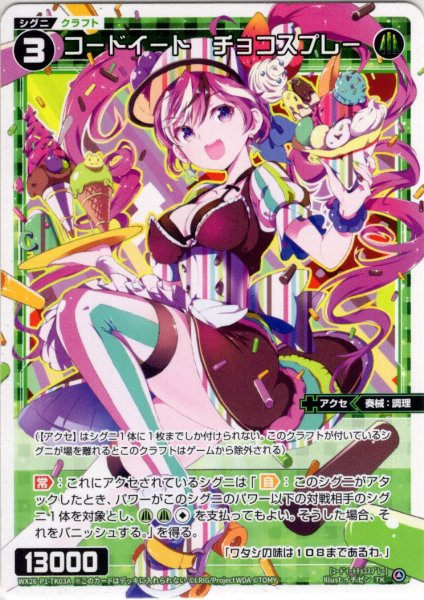 画像2: 【B面ホイル仕様】コードイート　チョコスプレー/【シグニバリア】[WX26-P1-TK03A/TK03BP] (2)