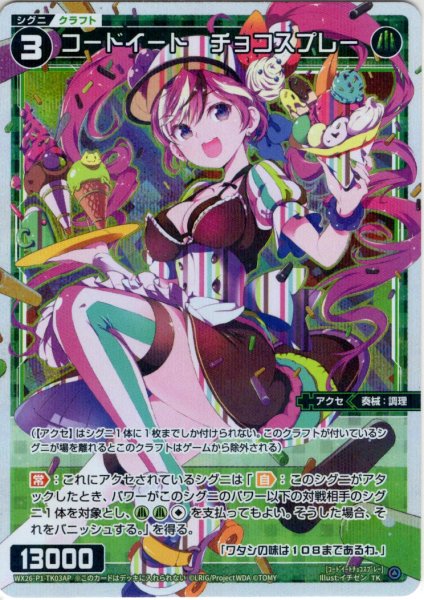 画像1: 【A面ホイル仕様】コードイート　チョコスプレー/【シグニバリア】[WX26-P1-TK03AP/TK03B] (1)