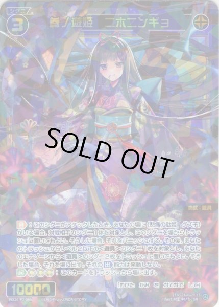 画像1: 参ノ遊姫　ニホニンギョ[WX26-P2-065_SR] (1)