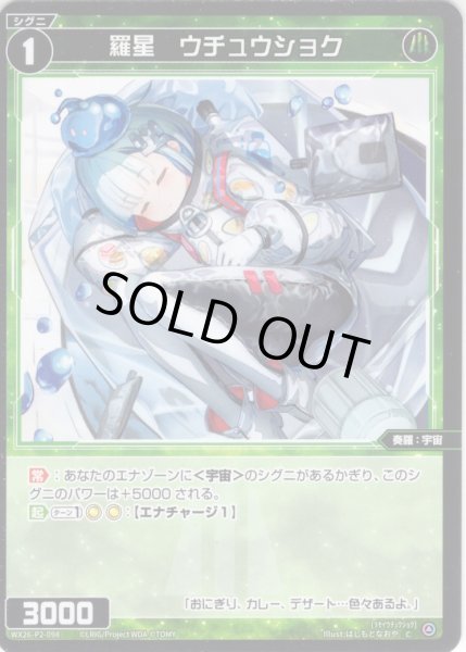 画像1: 【ホイル仕様】羅星　ウチュウショク[WX26-P2-098P_C] (1)