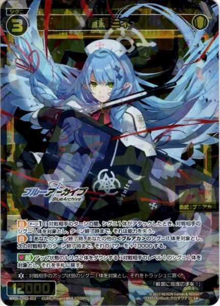 画像1: 蒼森ミネ[WXDi_CP02-053_SR] (1)