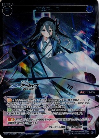 空崎ヒナ[終幕イシュ・ボシェテ][WXDi_CP02-010U_UR] - マスターズ