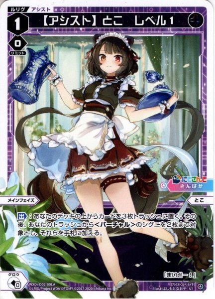 画像1: 【アシスト】とこ レベル1[WXDi_D02-09LAST] (1)