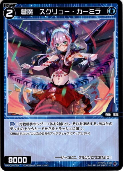 画像1: 蒼魔　スクリュー・カーミラ[WXDi_D05-014ST] (1)