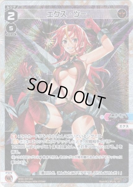 画像1: エクス・ツー[WXDi_D07-003ST] (1)