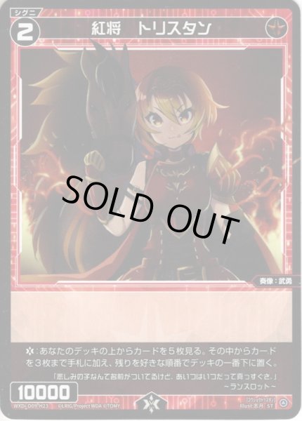 画像1: 紅将　トリスタン[WXDi_D09-H23ST] (1)