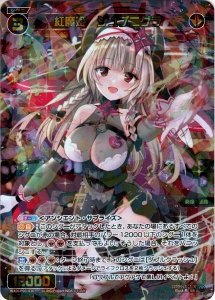 画像1: 紅魔姫　シュブニグラ[WXDi_P00-036SR] (1)