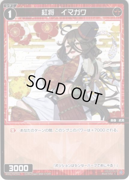 画像1: 【ホイル仕様】紅将　イマガワ[WXDi_P00-050C] (1)