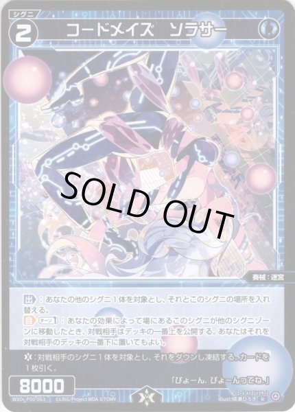 画像1: 【ホイル仕様】コードメイズ　ソラサー[WXDi_P00-063R] (1)