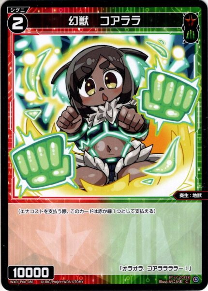 画像1: 【ホイル仕様】幻獣　コアララ[WXDi_P00-086C] (1)
