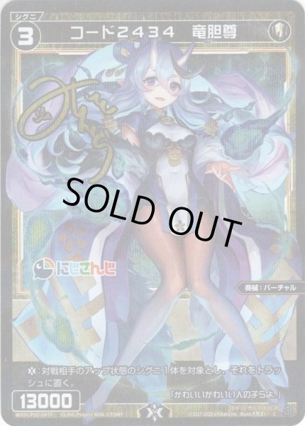 画像1: 【ホイル仕様】コード２４３４　竜胆尊[WXDi_P00-047C] (1)