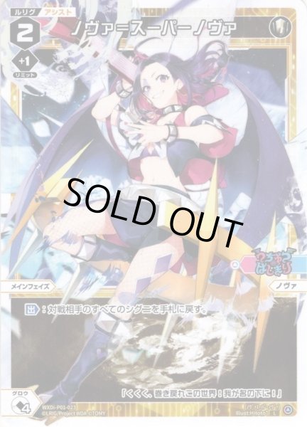 画像1: 【ホイル仕様】ノヴァ＝スーパーノヴァ[WXDi_P01-023L] (1)