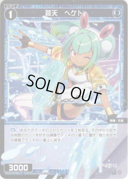 画像1: 【ホイル仕様】蒼天　ヘケト[WXDi_P02-064C] (1)